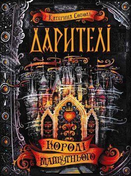 Дарителі. Королі майбутнього. Книга 2 157948 фото