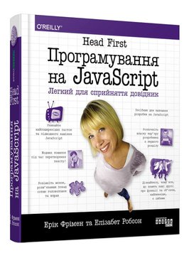 Head First. Програмування на JavaScript 1015632 фото