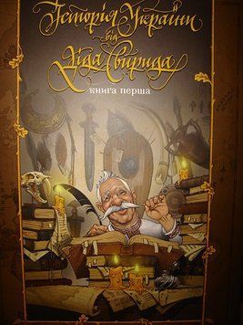Історія України від Діда Свирида. Книга 1 146324 фото