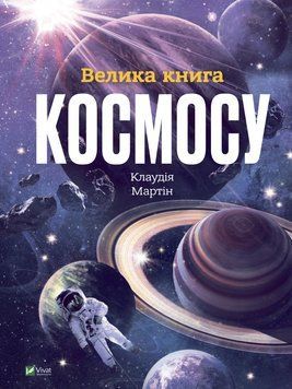 Велика книга космосу. Енциклопедії 1017366 фото