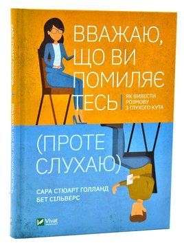 Вважаю, що ви помиляєтесь (проте слухаю). Як вивести розмову з глухого кута 1006194 фото