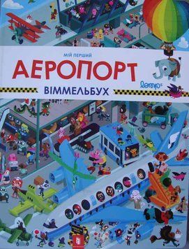 Мій перший Аеропорт Віммельбух 160780 фото