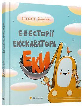 Е-е-есторії екскаватора Еки 1009231 фото