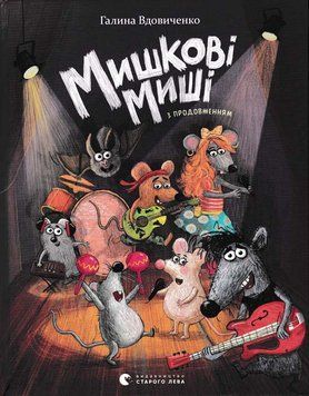 Мишкові Миші 159383 фото