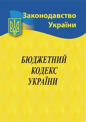 2023 Бюджетний кодекс України 1017648 фото