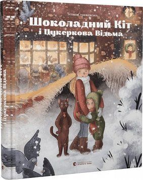 Шоколадний Кіт і Цукеркова Відьма 1016229 фото