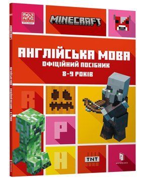 MINECRAFT Англійська мова. Офіційний посібник. 8-9 років 1015238 фото