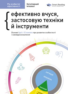 Рік особистої ефективності: Когнітивний інтелект. Збірник №1 (українською мовою) + аудіокнига 1006722 фото