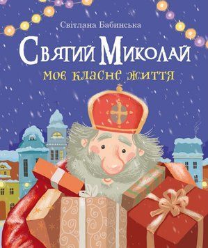 Святий Миколай. Моє класне життя 1016534 фото