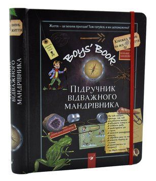 Boys&rsquo; Book. Підручник відважного мандрівника 1004793 фото