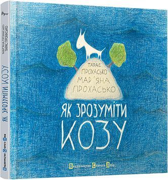 Як зрозуміти козу 142435 фото