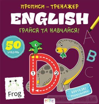 Прописи-тренажер. English 1018176 фото