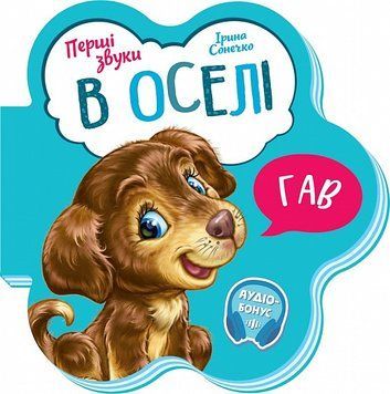 Перші звуки: В оселі 1018065 фото