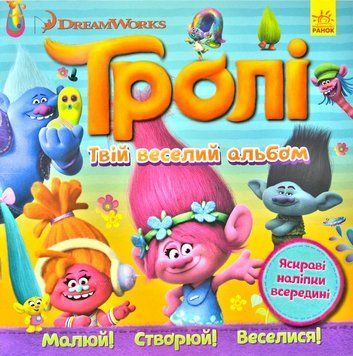 Тролі. Твій веселий альбом 172605 фото