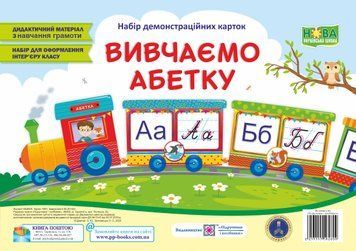 Вивчаємо абетку. Набір демонстраційних карток 1008003 фото