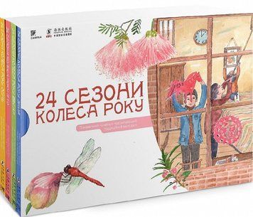 Комплект "24 сезони колеса року" 1015759 фото