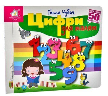 Зазирни у віконце. Цифри для малят. 50 віконець 1014700 фото
