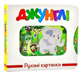 Джунглі. Рухомі картинки 1013495 фото