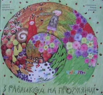 З равликом на прогулянці 156976 фото
