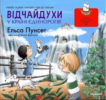 Відчайдухи у країні єдинорогів 1014560 фото