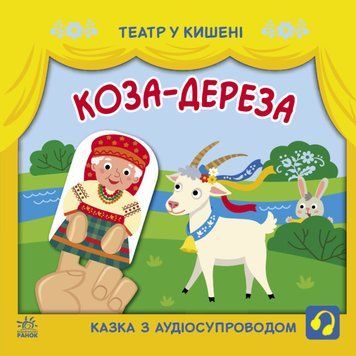 Театр у кишені: Коза-дереза 1019280 фото