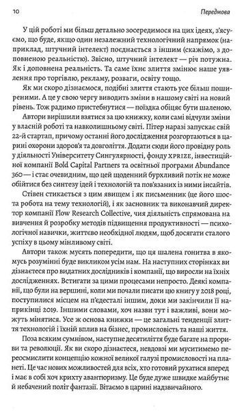 Майбутнє ближче, ніж здається. Як технології змінюють бізнес, промисловість і наше життя (м'яка обкладинка) 1014243 фото