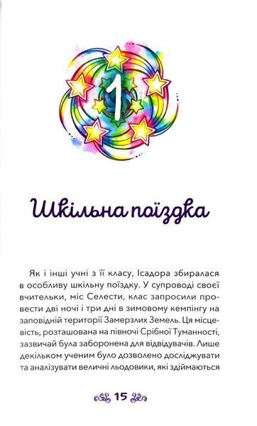 Ісадора та прокляття кольорів. Nebulous Stars. Книга 7 1033529 фото