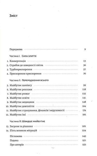 Майбутнє ближче, ніж здається. Як технології змінюють бізнес, промисловість і наше життя (м'яка обкладинка) 1014243 фото