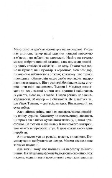 На Західному фронті без змін (кіно обкладинка) 1017946 фото