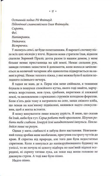 Повелителька вітру. Епоха Ремнантів. Книга 1 1034313 фото