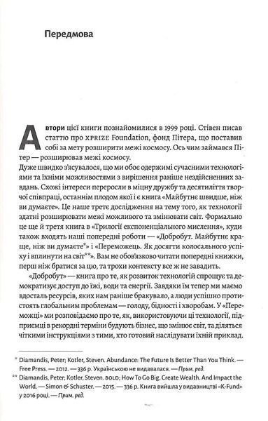 Майбутнє ближче, ніж здається. Як технології змінюють бізнес, промисловість і наше життя (м'яка обкладинка) 1014243 фото