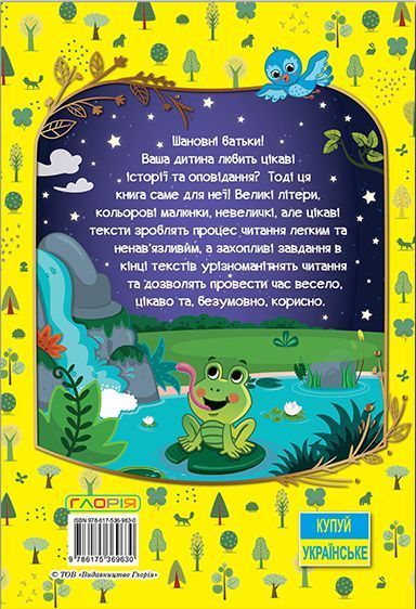 Велика книга для читання. Цікаві історії та оповідання 1012763 фото