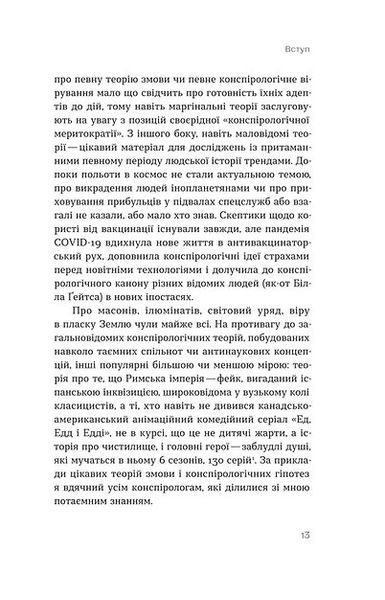 Теорії змов 1018515 фото