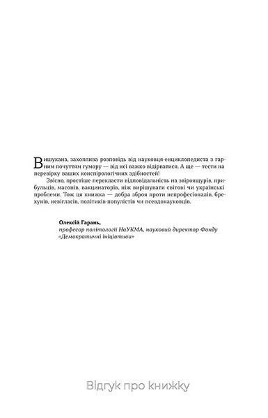 Теорії змов 1018515 фото