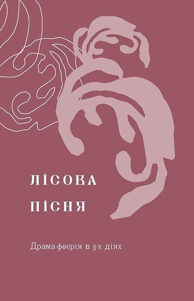 Лісова пісня. Драми (Подарункова класика) 1023778 фото