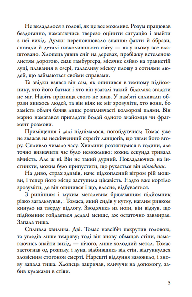 Бігун у Лабіринті. Книга 1 1030352 фото