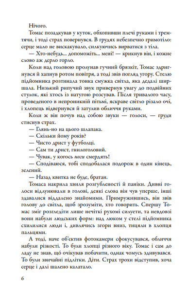 Бігун у Лабіринті. Книга 1 1030352 фото