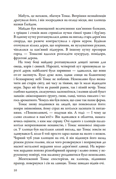 Бігун у Лабіринті. Книга 1 1030352 фото