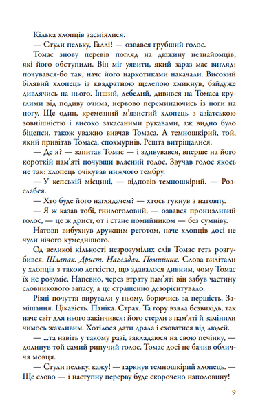 Бігун у Лабіринті. Книга 1 1030352 фото