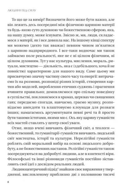Людині під силу. Сімсот років гуманістичного вільнодумства, пошуку та надії 1029996 фото