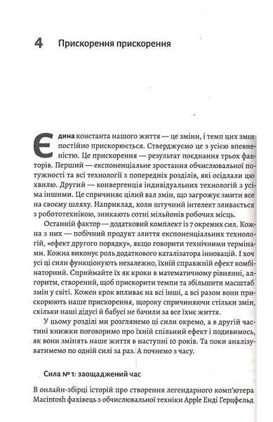 Майбутнє ближче, ніж здається. Як технології змінюють бізнес, промисловість і наше життя (м'яка обкладинка) 1014243 фото