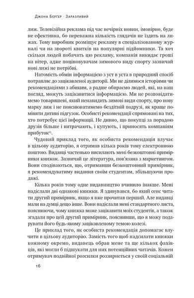 Заразливий. Психологія вірусного маркетингу (оновлене видання) 1021531 фото