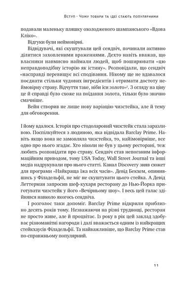 Заразливий. Психологія вірусного маркетингу (оновлене видання) 1021531 фото