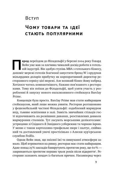 Заразливий. Психологія вірусного маркетингу (оновлене видання) 1021531 фото