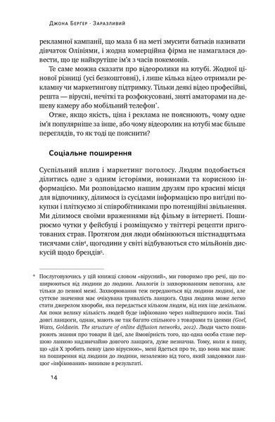 Заразливий. Психологія вірусного маркетингу (оновлене видання) 1021531 фото