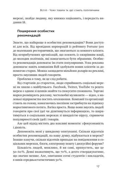 Заразливий. Психологія вірусного маркетингу (оновлене видання) 1021531 фото