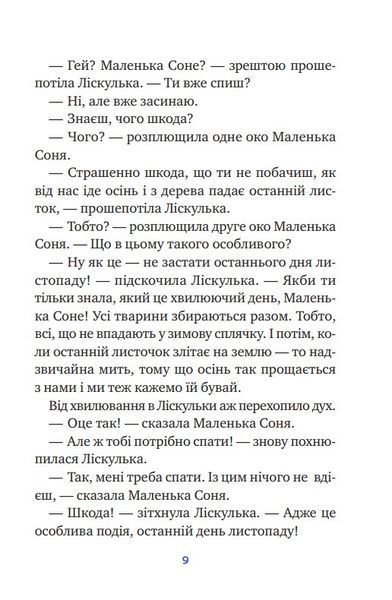 Маленька Соня і шапочка зимових оповідок 1022353 фото