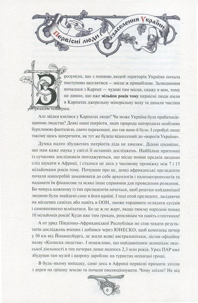 Історія України від Діда Свирида. Книга 1 146324 фото