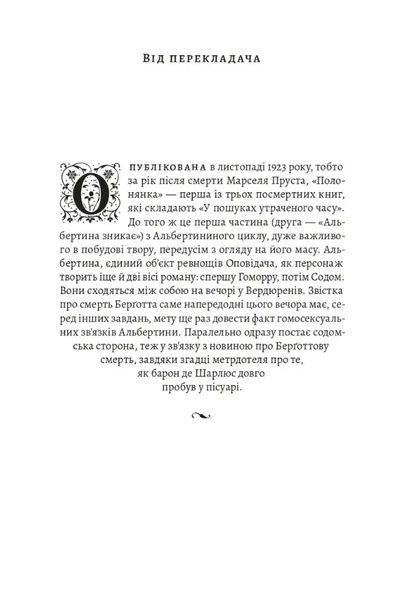 У пошуках утраченого часу. Том 5. Полонянка 1034973 фото