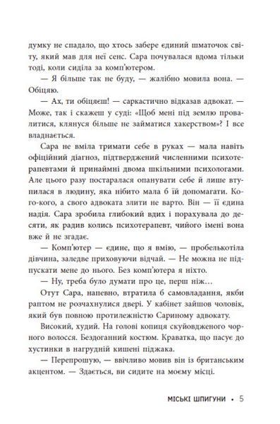 Міські шпигуни. Книга 1 1024620 фото